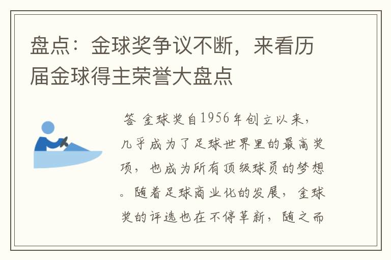 盘点：金球奖争议不断，来看历届金球得主荣誉大盘点