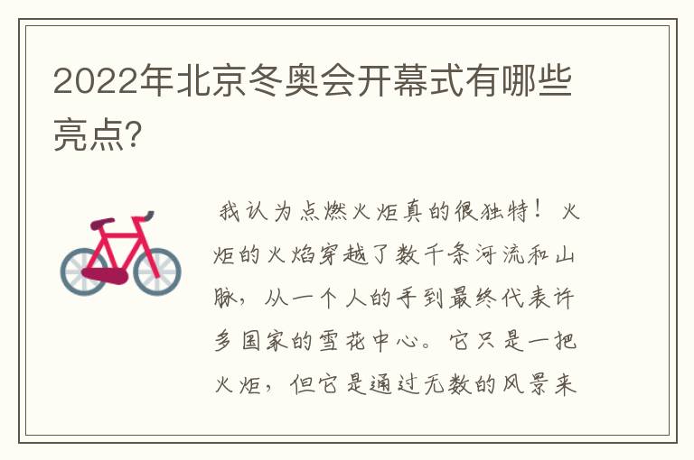 2022年北京冬奥会开幕式有哪些亮点？