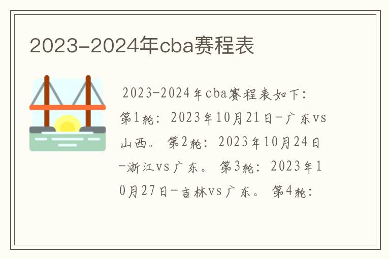 2023-2024年cba赛程表