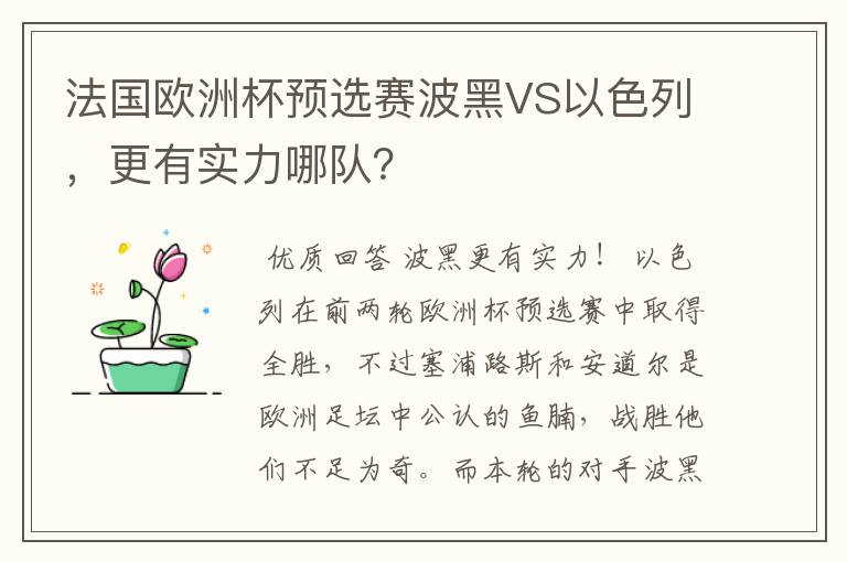 法国欧洲杯预选赛波黑VS以色列，更有实力哪队？