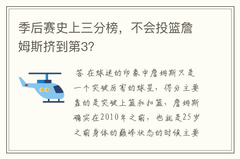 季后赛史上三分榜，不会投篮詹姆斯挤到第3？