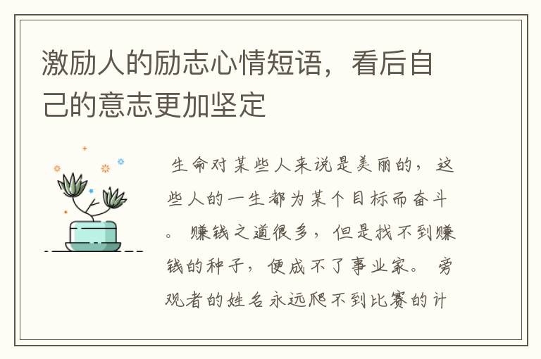 激励人的励志心情短语，看后自己的意志更加坚定