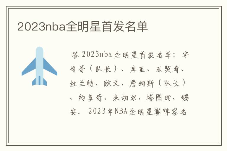 2023nba全明星首发名单