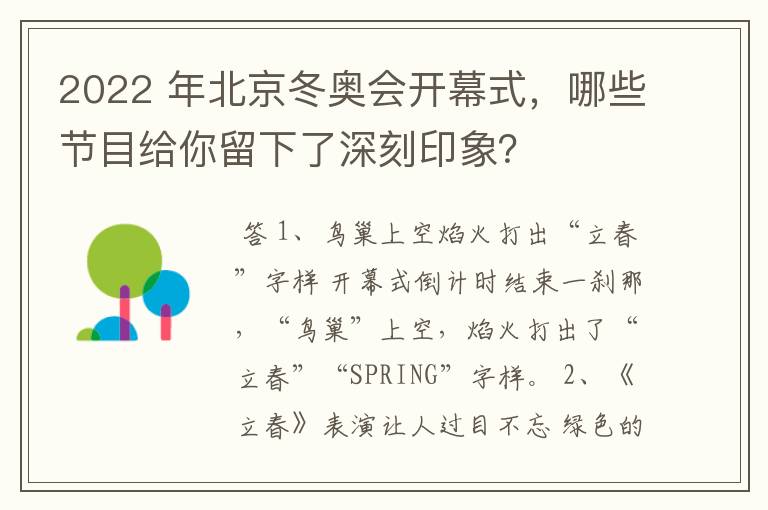 2022 年北京冬奥会开幕式，哪些节目给你留下了深刻印象？