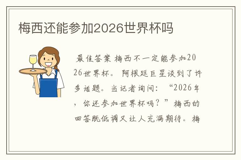 梅西还能参加2026世界杯吗