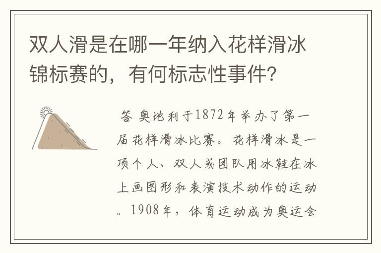 双人滑是在哪一年纳入花样滑冰锦标赛的，有何标志性事件？