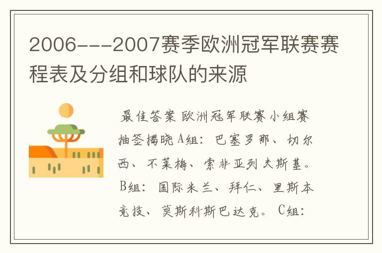 2006---2007赛季欧洲冠军联赛赛程表及分组和球队的来源