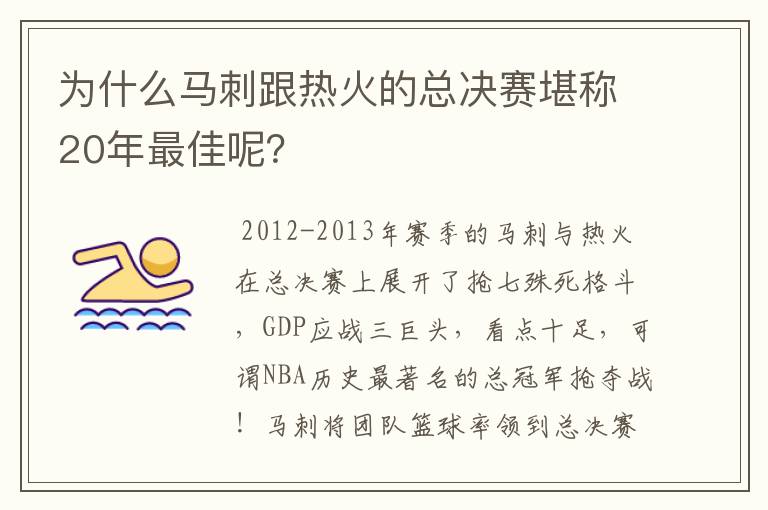 为什么马刺跟热火的总决赛堪称20年最佳呢？