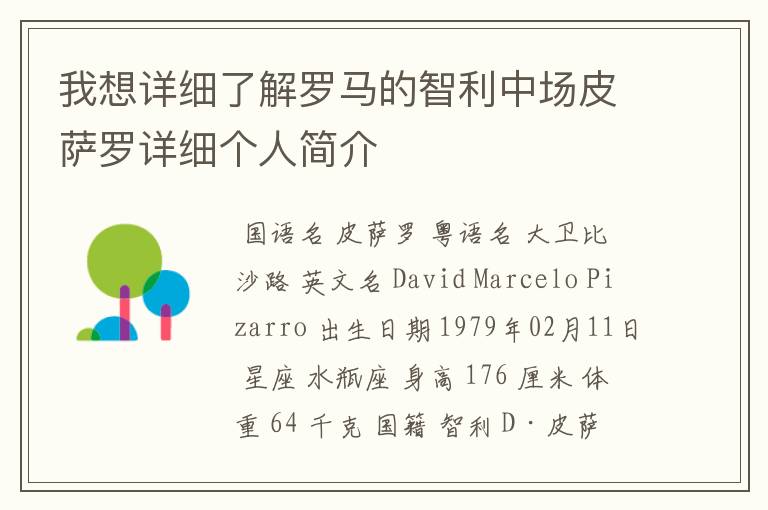 我想详细了解罗马的智利中场皮萨罗详细个人简介