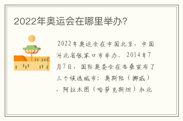 2022年奥运会在哪里举办？