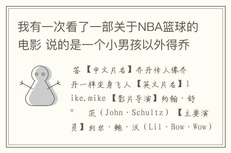 我有一次看了一部关于NBA篮球的电影 说的是一个小男孩以外得乔丹的鞋子 后来变个很厉害进了NBA骑士队！