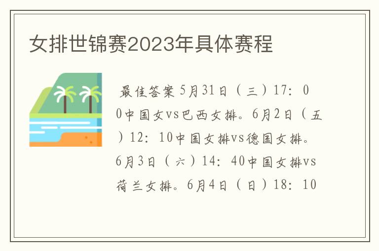 女排世锦赛2023年具体赛程