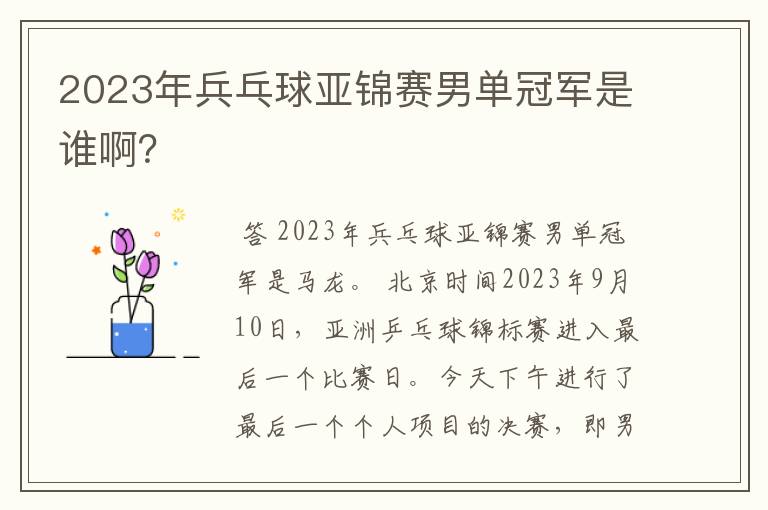 2023年兵乓球亚锦赛男单冠军是谁啊？