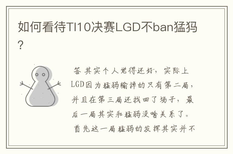 如何看待TI10决赛LGD不ban猛犸？