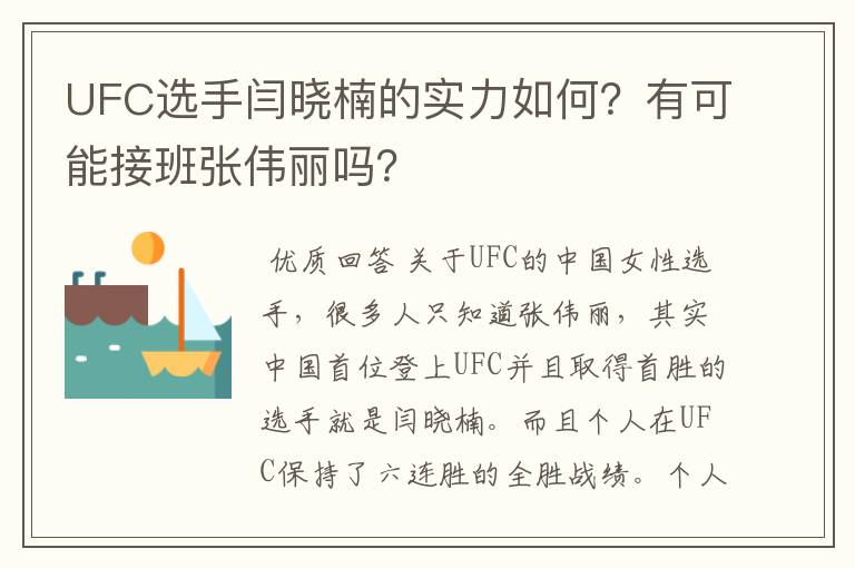 UFC选手闫晓楠的实力如何？有可能接班张伟丽吗？