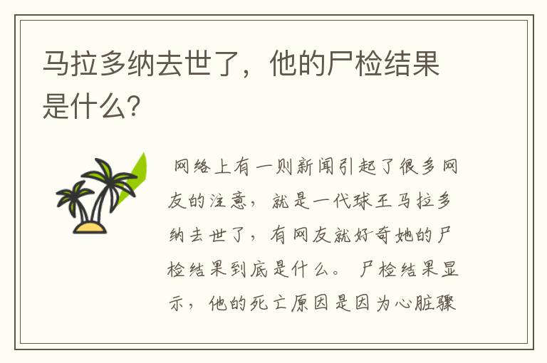 马拉多纳去世了,他的尸检结果是什么?