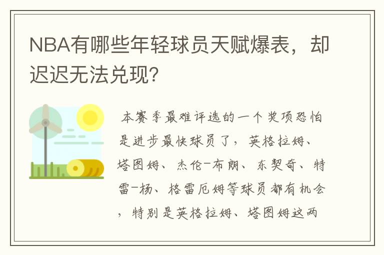 NBA有哪些年轻球员天赋爆表，却迟迟无法兑现？