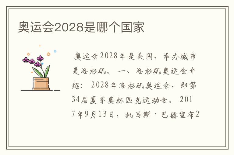 奥运会2028是哪个国家