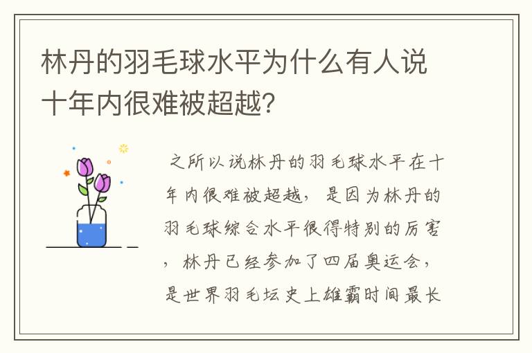 林丹的羽毛球水平为什么有人说十年内很难被超越？