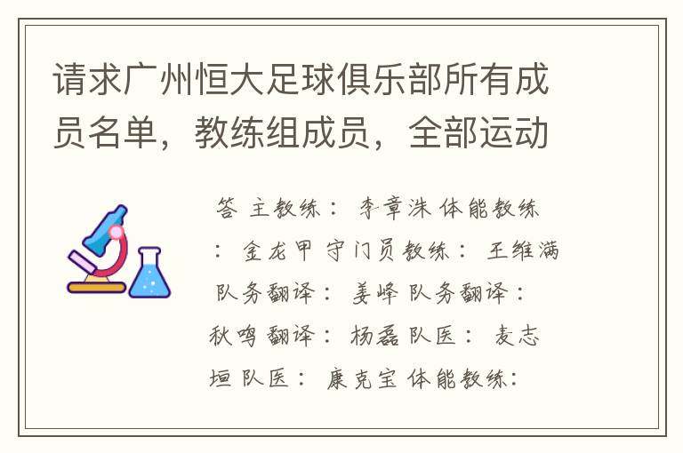 请求广州恒大足球俱乐部所有成员名单，教练组成员，全部运动员名字资料，（包括内外援详细资料）