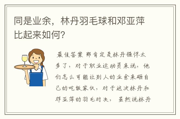 同是业余，林丹羽毛球和邓亚萍比起来如何？