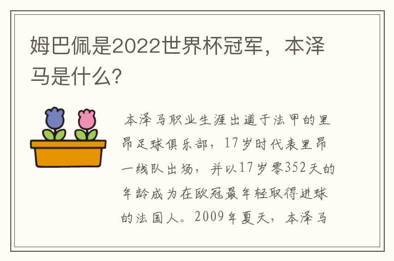 姆巴佩是2022世界杯冠军，本泽马是什么？