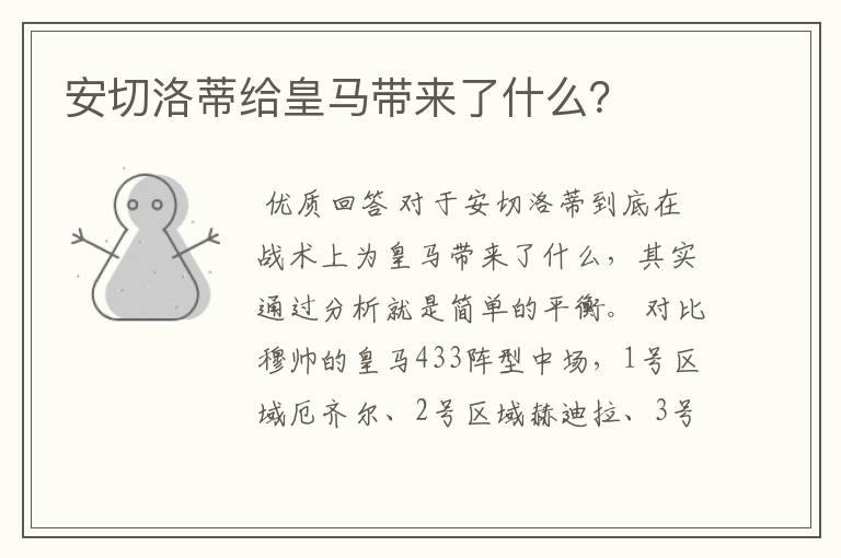 安切洛蒂给皇马带来了什么？