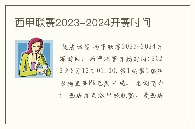 西甲联赛2023-2024开赛时间