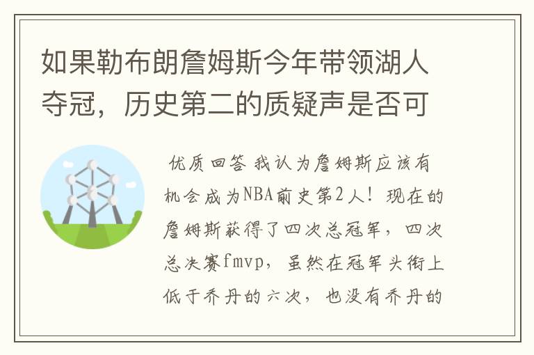 如果勒布朗詹姆斯今年带领湖人夺冠，历史第二的质疑声是否可以全部消灭？