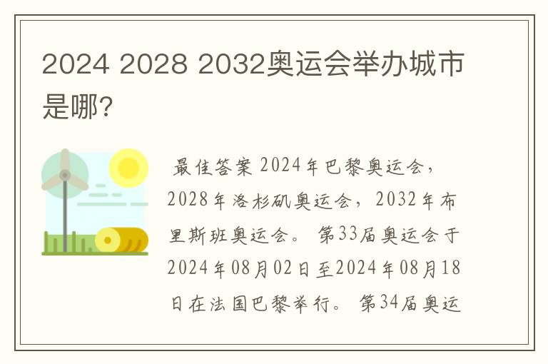 2024 2028 2032奥运会举办城市是哪?