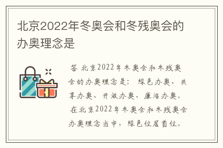 北京2022年冬奥会和冬残奥会的办奥理念是