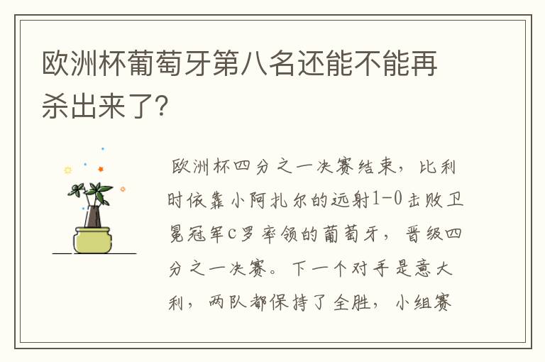 欧洲杯葡萄牙第八名还能不能再杀出来了？