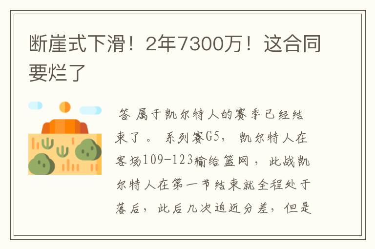 断崖式下滑！2年7300万！这合同要烂了