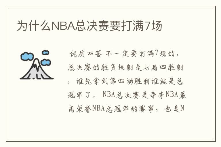 为什么NBA总决赛要打满7场