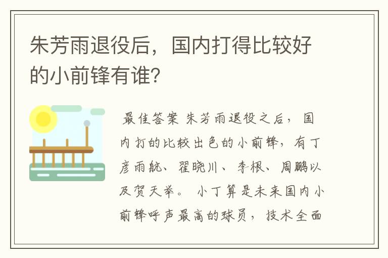 朱芳雨退役后，国内打得比较好的小前锋有谁？