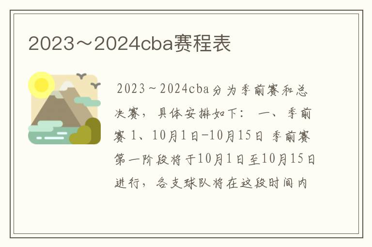 2023～2024cba赛程表