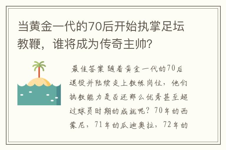 当黄金一代的70后开始执掌足坛教鞭，谁将成为传奇主帅？