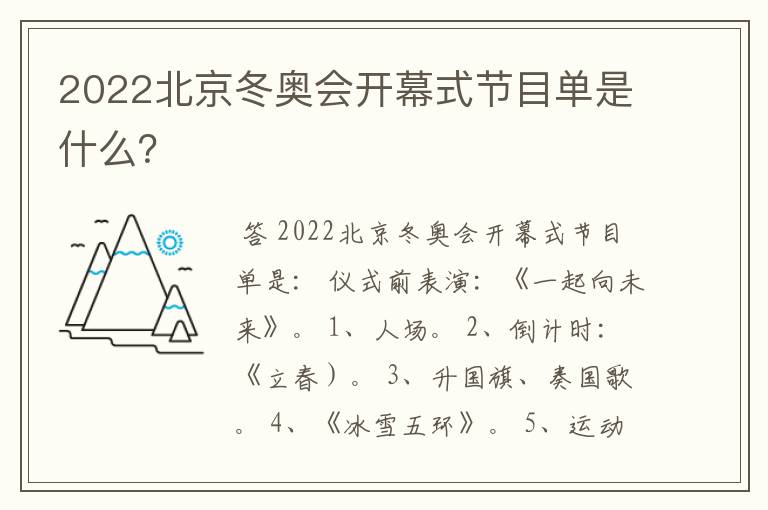 2022北京冬奥会开幕式节目单是什么？