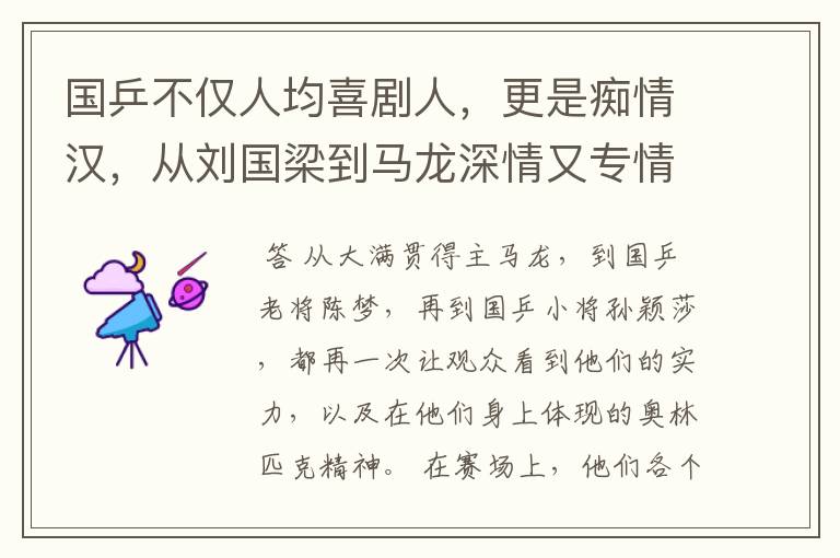 国乒不仅人均喜剧人，更是痴情汉，从刘国梁到马龙深情又专情