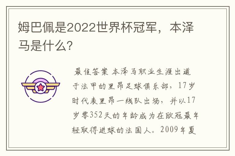 姆巴佩是2022世界杯冠军，本泽马是什么？