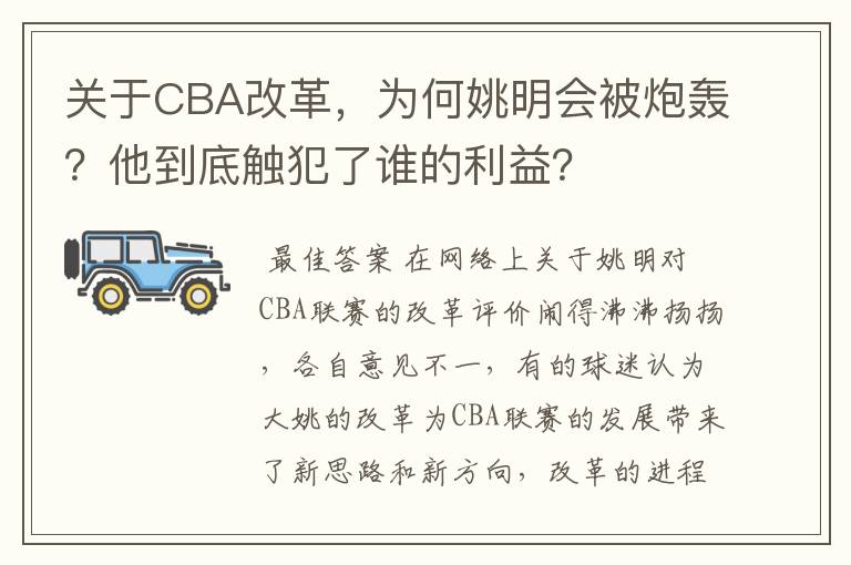 关于CBA改革，为何姚明会被炮轰？他到底触犯了谁的利益？