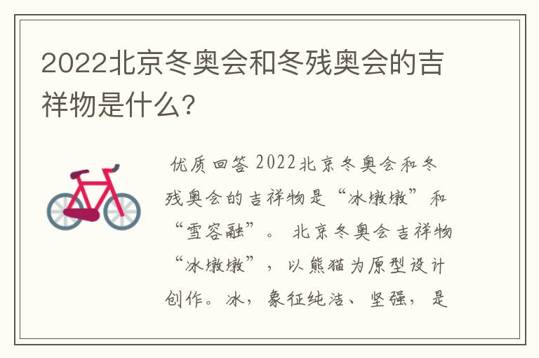 2022北京冬奥会和冬残奥会的吉祥物是什么?