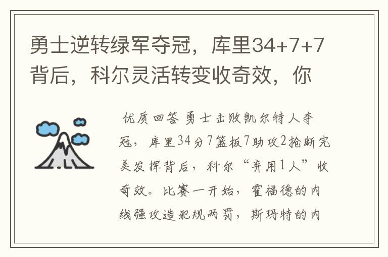 勇士逆转绿军夺冠，库里34+7+7背后，科尔灵活转变收奇效，你怎么看？