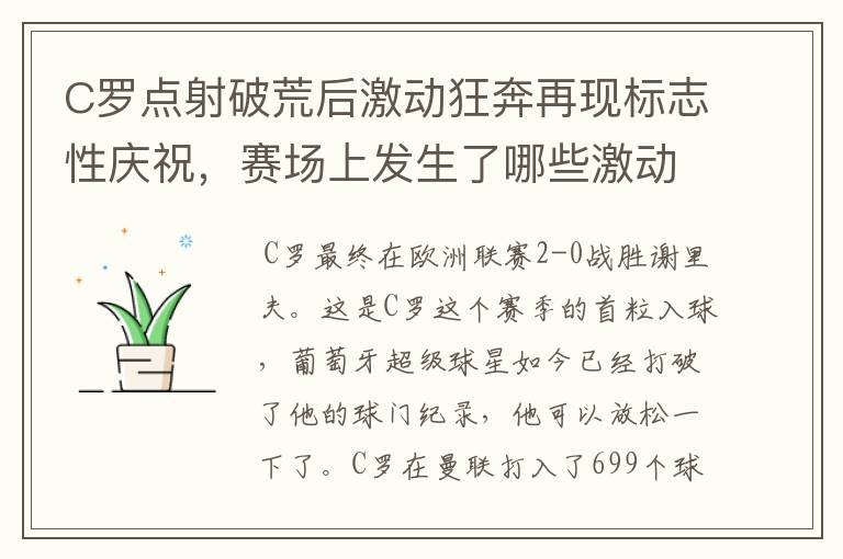 C罗点射破荒后激动狂奔再现标志性庆祝，赛场上发生了哪些激动人心的时刻？