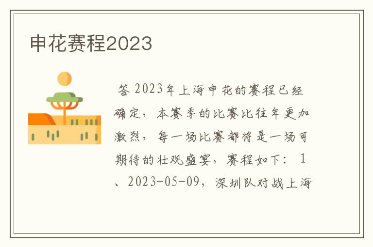 申花赛程2023