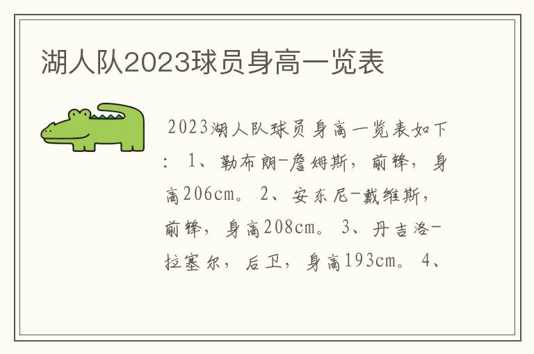 湖人队2023球员身高一览表