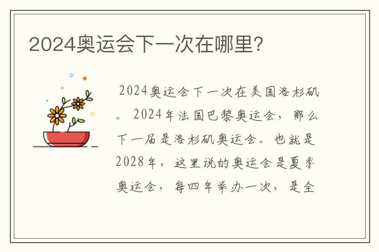 2024奥运会下一次在哪里？