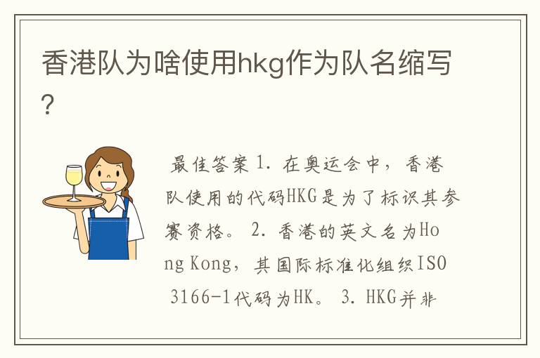 香港队为啥使用hkg作为队名缩写？