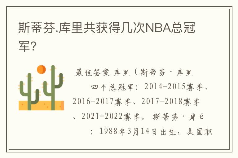 斯蒂芬.库里共获得几次NBA总冠军？