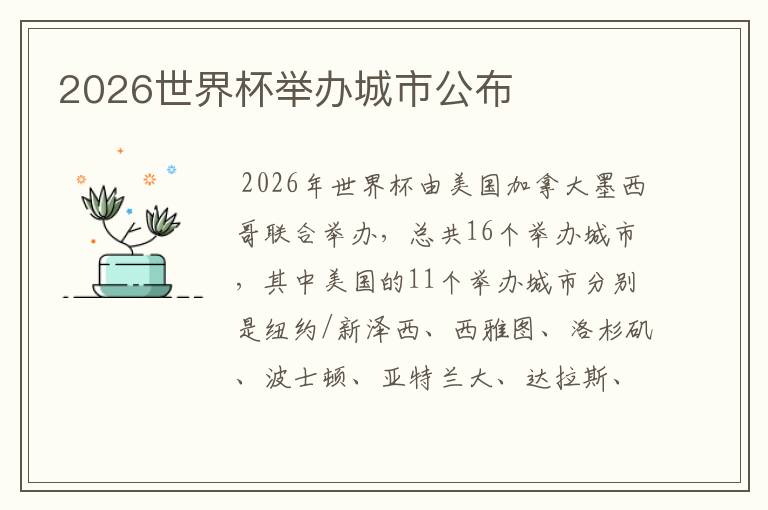 2026世界杯举办城市公布